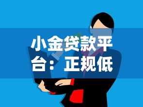 小金贷款平台：正规低息快速放款，满足你的资金需求