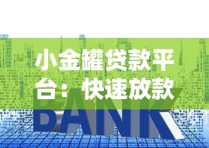小金罐贷款平台：快速放款、低利率的借贷新选择
