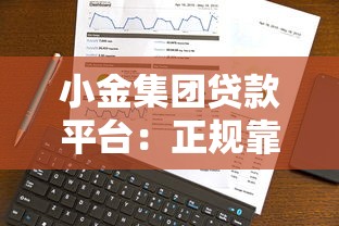 小金集团贷款平台：正规靠谱的借款选择 低息灵活快速到账