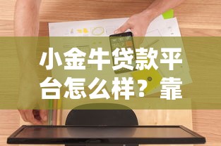小金牛贷款平台怎么样？靠谱吗？真实用户申请攻略解析