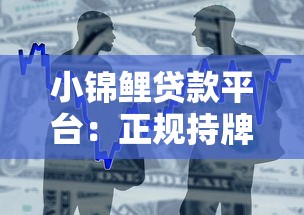 小锦鲤贷款平台：正规持牌机构，快速放款解决资金周转难题