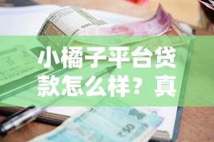 小橘子平台贷款怎么样？真实测评额度、利率及申请条件