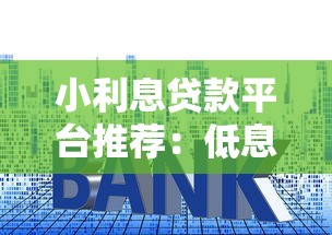 小利息贷款平台推荐：低息借钱攻略及避坑指南