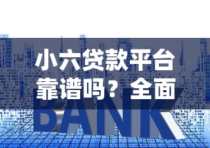 小六贷款平台靠谱吗？全面解析申请流程、利率及注意事项