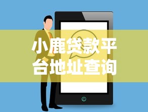 小鹿贷款平台地址查询及使用指南