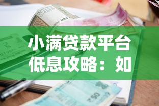 小满贷款平台低息攻略：如何快速申请低利率贷款？