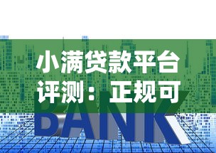小满贷款平台评测：正规可靠吗？额度、利率、申请流程全解析