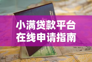 小满贷款平台在线申请指南：快速放款与低息攻略