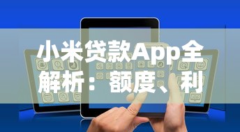 小米贷款App全解析：额度、利率、申请流程详解
