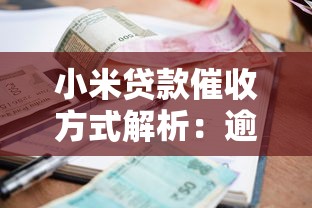 小米贷款催收方式解析：逾期后果及应对方法