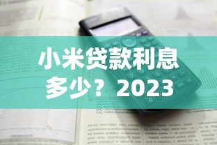小米贷款利息多少？2023最新贷款利息计算方式解析