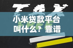 小米贷款平台叫什么？靠谱吗？申请条件及使用指南