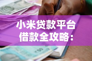 小米贷款平台借款全攻略：申请流程、条件及注意事项详解