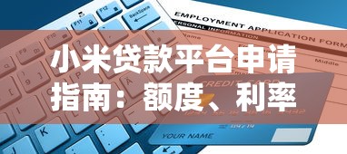 小米贷款平台申请指南：额度、利率、流程全解析