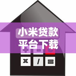 小米贷款平台下载指南：正规渠道与安全借贷流程解析