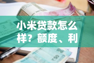 小米贷款怎么样？额度、利率、申请条件全解析