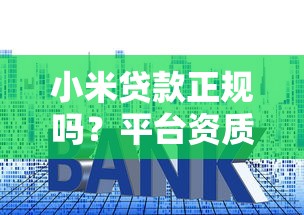 小米贷款正规吗？平台资质、利息、申请流程全解析