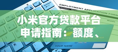 小米官方贷款平台申请指南：额度、利率、流程全解析