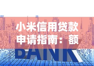 小米信用贷款申请指南：额度、利率、流程全解析