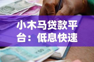小木马贷款平台：低息快速借款攻略及申请流程解析