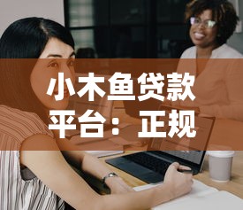 小木鱼贷款平台：正规低息快速放款，解决你的资金难题