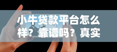 小牛贷款平台怎么样？靠谱吗？真实用户评测+申请指南