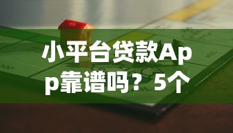 小平台贷款App靠谱吗？5个风险点必须警惕