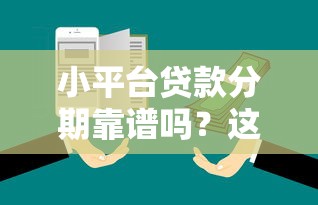 小平台贷款分期靠谱吗？这10个注意事项先了解