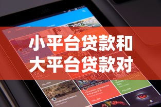小平台贷款和大平台贷款对比：如何选最合适的借钱渠道？