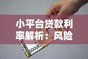 小平台贷款利率解析：风险、优势与避坑指南