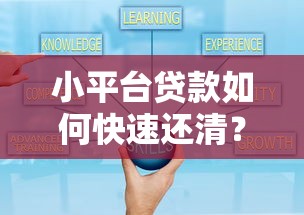 小平台贷款如何快速还清？实用攻略帮你省利息少压力