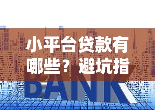 小平台贷款有哪些？避坑指南+真实推荐