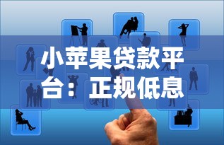 小苹果贷款平台：正规低息、快速审批的借贷选择