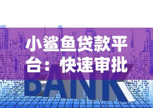 小鲨鱼贷款平台：快速审批、低息灵活的借贷解决方案