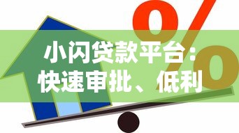 小闪贷款平台：快速审批、低利率的借款选择