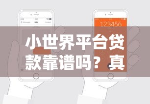 小世界平台贷款靠谱吗？真实用户分享申请流程与避坑指南