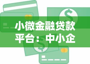 小微金融贷款平台：中小企业贷款申请条件与优势解析