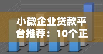 小微企业贷款平台推荐：10个正规渠道解析