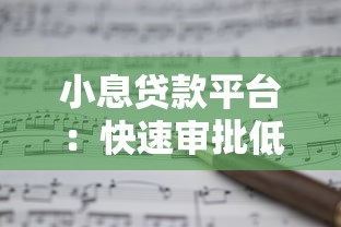 小息贷款平台：快速审批低息贷款方案解析