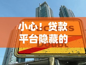 小心！贷款平台隐藏的五大陷阱可能让你倾家荡产