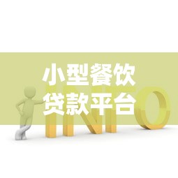 小型餐饮贷款平台申请攻略：快速解决餐饮资金难题