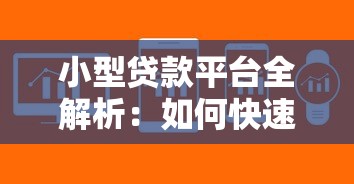 小型贷款平台全解析：如何快速申请低息贷款
