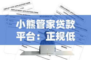 小熊管家贷款平台：正规低息贷款如何快速申请？