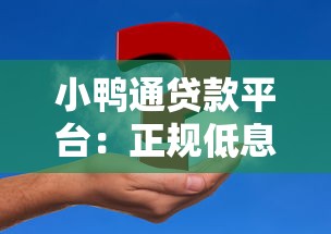小鸭通贷款平台：正规低息、快速放款，解决你的资金难题