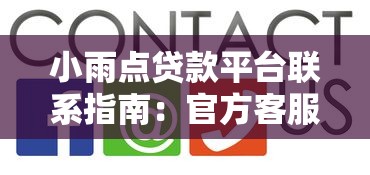 小雨点贷款平台联系指南：官方客服电话、在线申请及常见问题解答