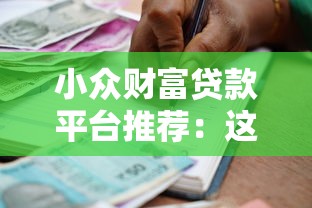 小众财富贷款平台推荐：这些靠谱渠道你可能还不知道