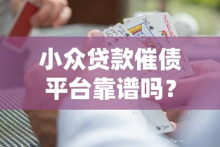 小众贷款催债平台靠谱吗？5大风险与避坑指南