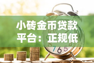 小砖金币贷款平台：正规低息、快速到账的借款解决方案