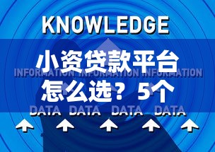小资贷款平台怎么选？5个真实经验教你避坑+低息攻略