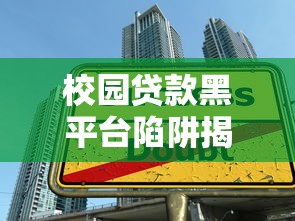 校园贷款黑平台陷阱揭秘：如何识别与防范非法借贷